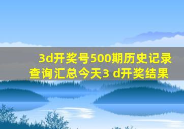 3d开奖号500期历史记录查询汇总今天3 d开奖结果